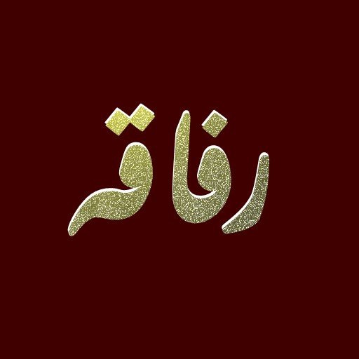 إعلان رفاقه
